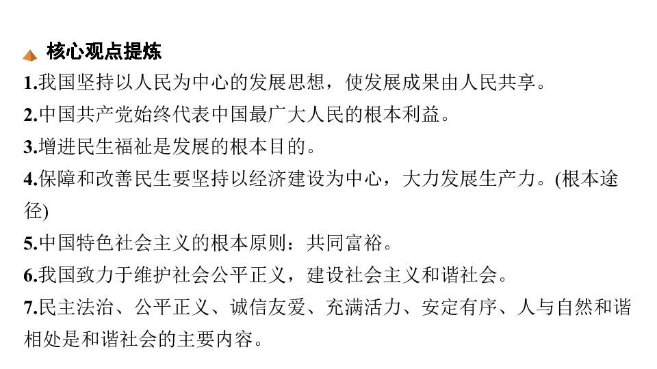 【2019安徽】道德与法治复习课件 专题九  关注民生发展 共创和谐社会（40张幻灯片）