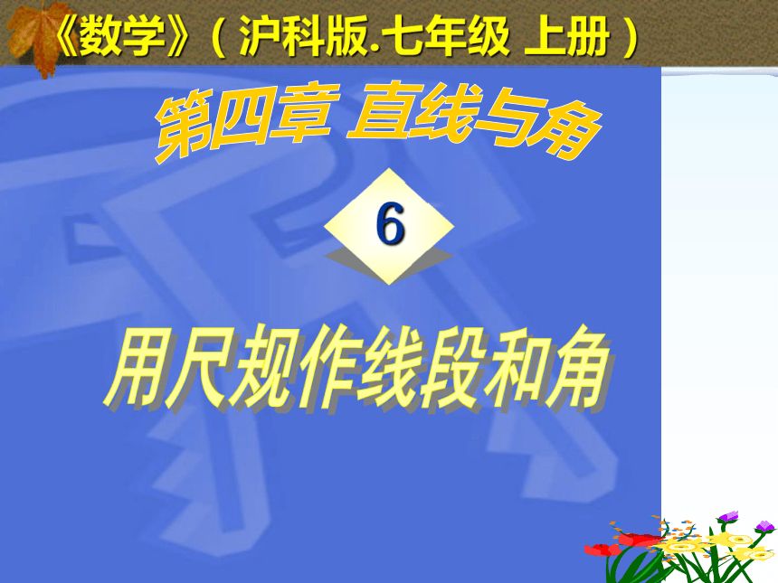 沪科版七年级上册 4.6 作线段与角说课稿