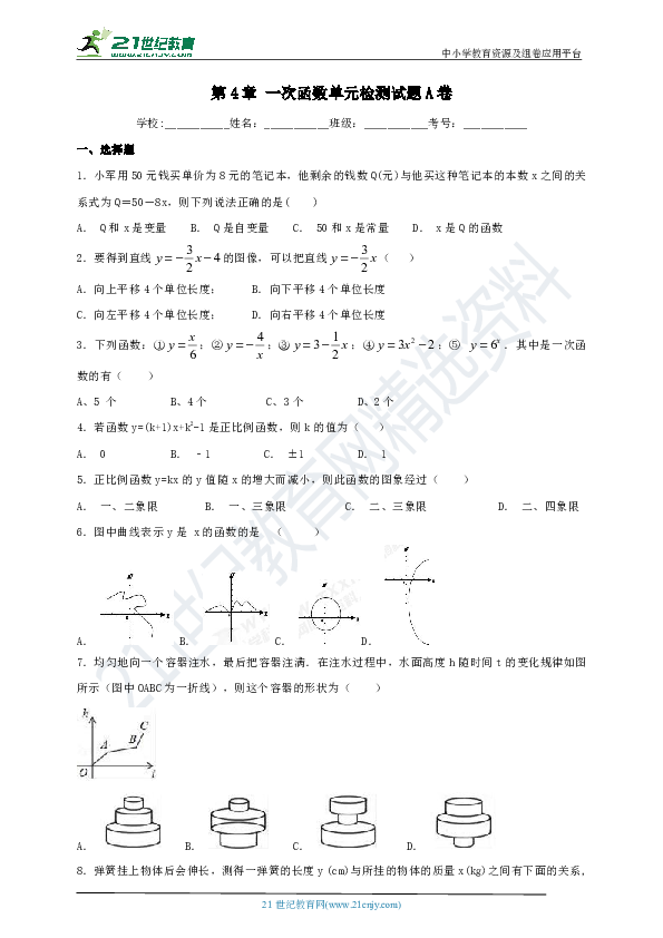 第4章 一次函数单元检测试题A卷（含解析）