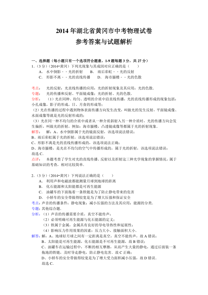 湖北省黄冈市2014年中考物理试卷（WORD解析版）