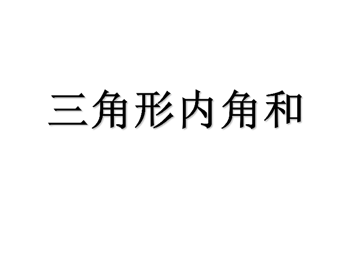 4.1.3三角形的内角和 课件（15张ppt）