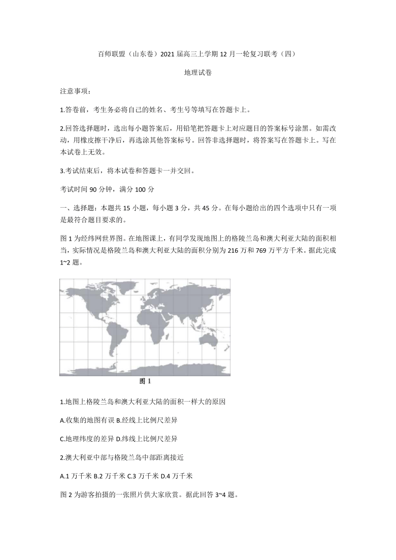 百师联盟（山东卷）2021届高三上学期12月一轮复习联考（四）地理试题 Word版含解析