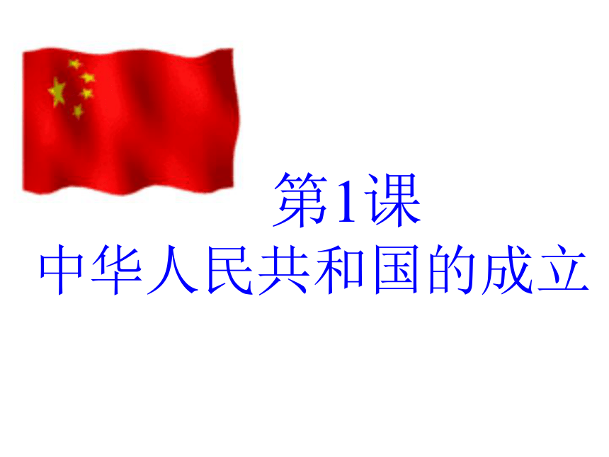 第1课中华人民共和国的成立