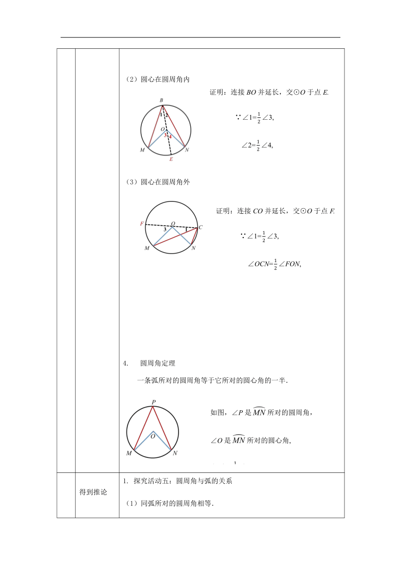 _人教版九年级上册24.1.4圆周角（1） 教学设计（表格式）