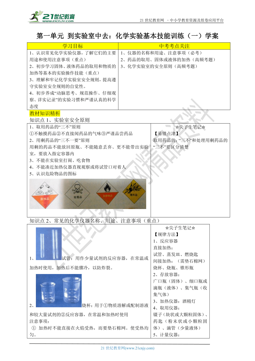 鲁教版化学九上  第一单元  到实验室中去：化学实验基本技能训练（一）(同步提优学案）