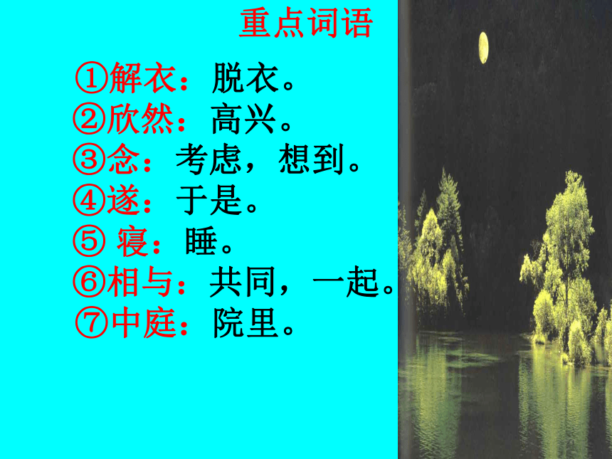 10 短文二篇 记承天寺夜游 课件（幻灯片32张）