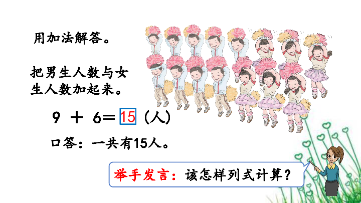 人教版数学一年级上册8.8 多角度解决求总数的问题 课件（16张PPT）