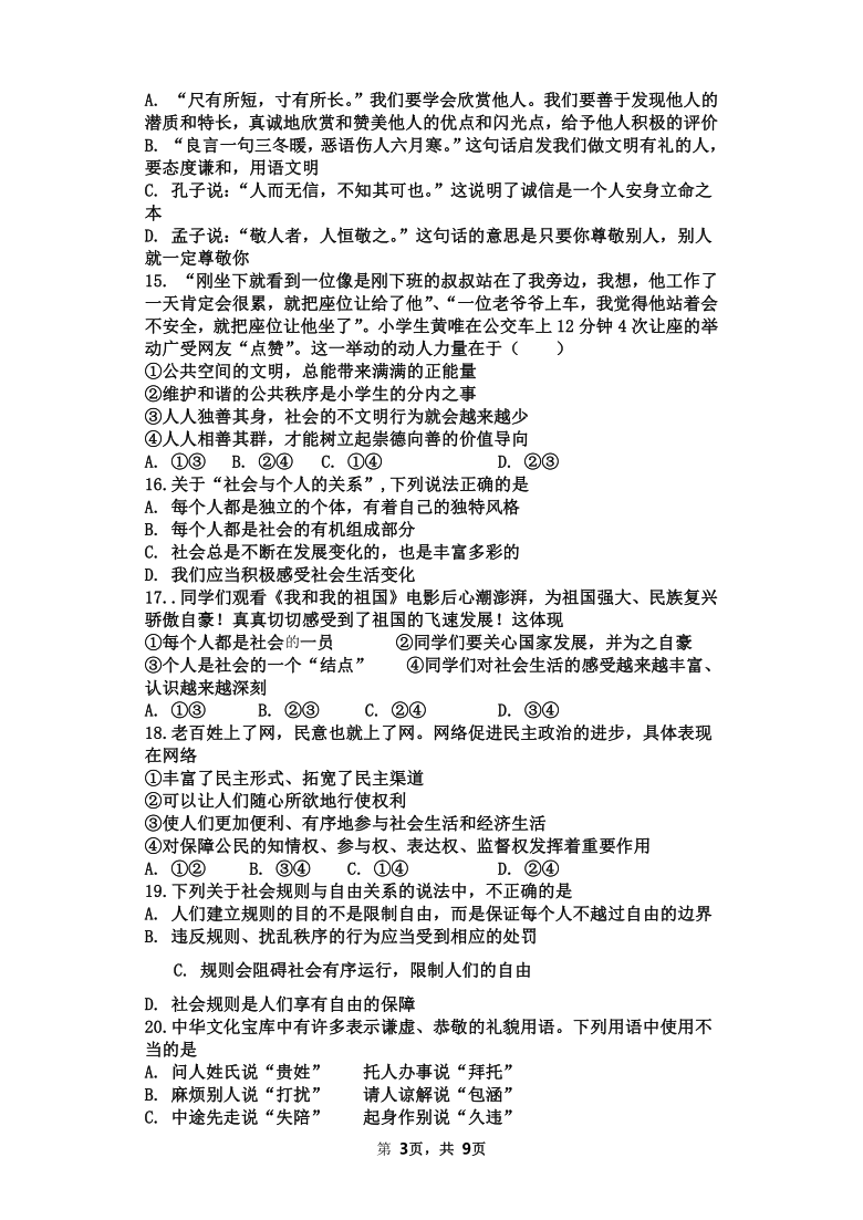 广西桂林市永福县永福中学2020-2021学年度八年级道德与法治9月月考试卷（word版，含答案）