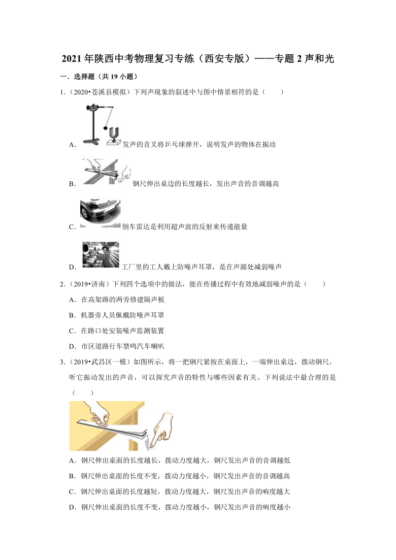 2021年陕西省西安市中考物理复习专练 ——专题2声和光（含解析）