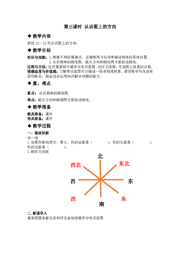 三年級下冊數學教案33辨認方向讀示意圖冀教版