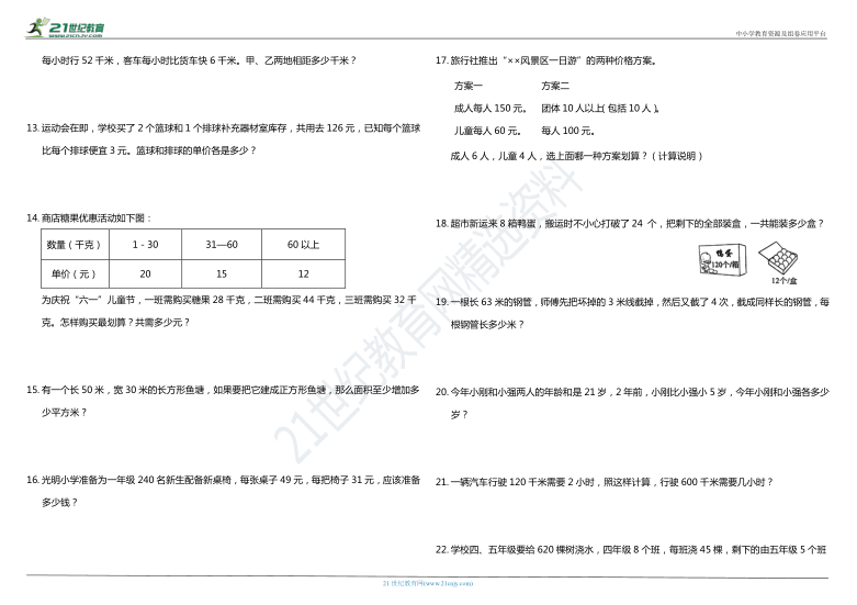 2021年人教版小学数学四年级下册期末复习解决问题专项训练—四则运算应用题（含答案）