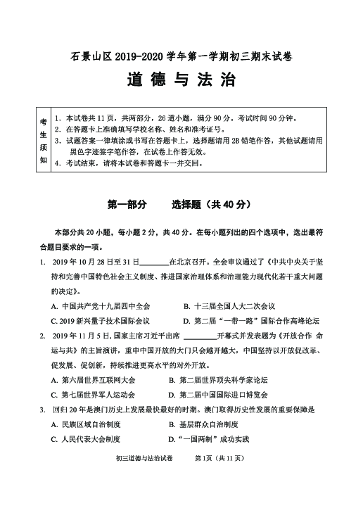 北京市石景山区2019-2020学年第一学期九年级期末道德与法治试题（PDF版）