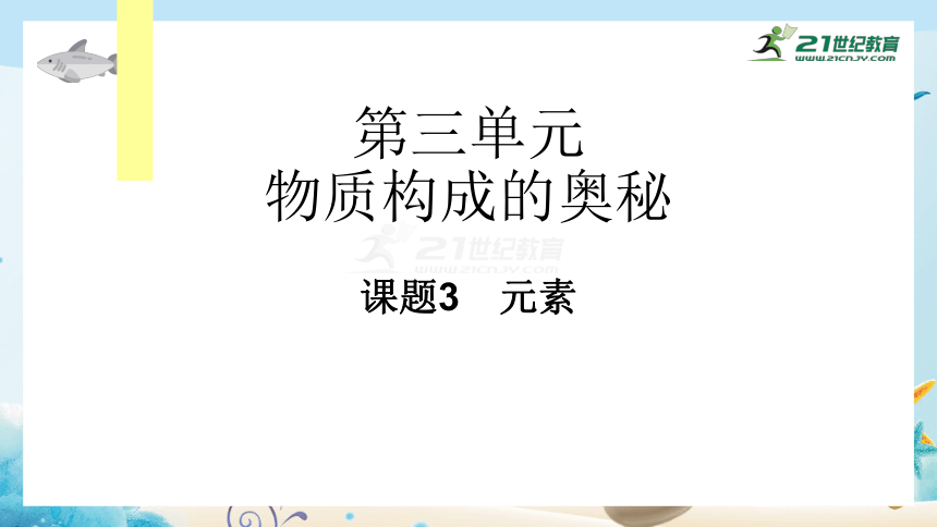 人教版九年级化学上册《课题3 元素》（课件32页）