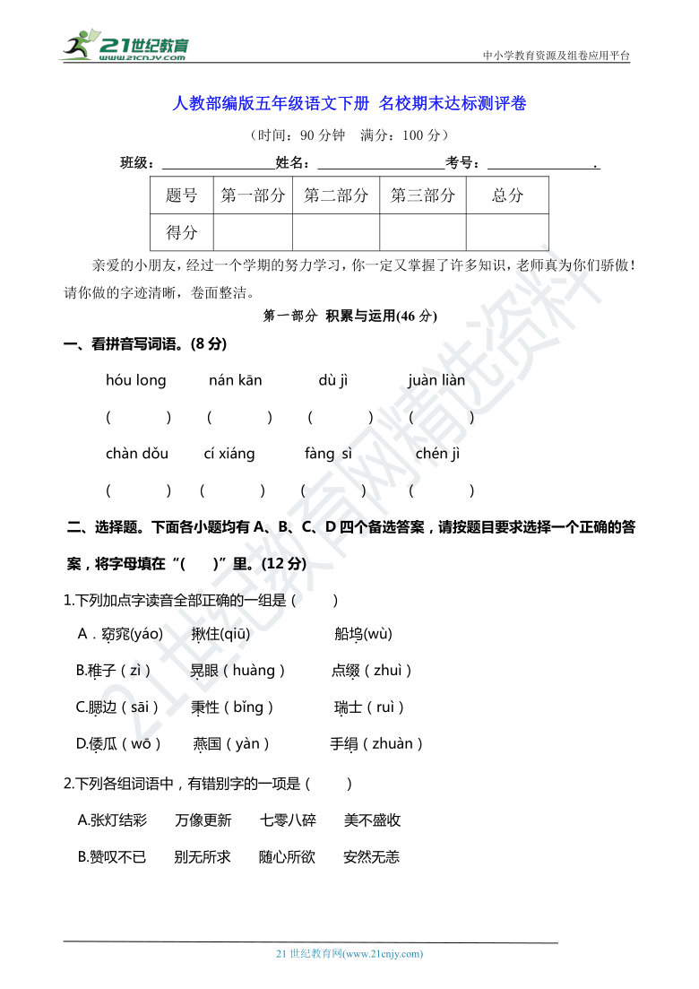 人教部编版五年级语文下册 名校期末达标测评卷【期末真题汇编】（含答案）