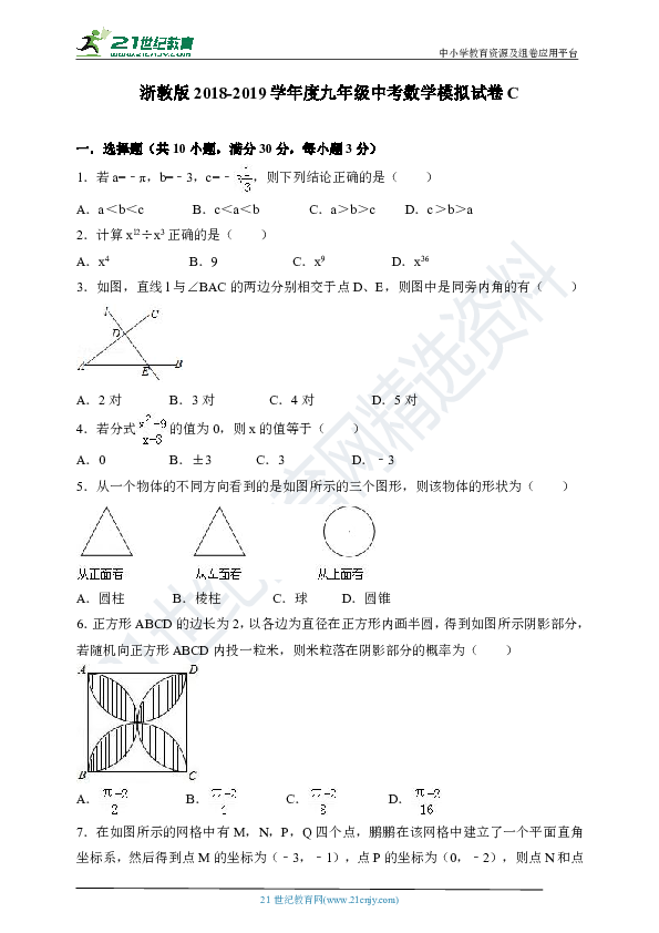 浙教版2018-2019学年度九年级中考数学模拟试卷C（含解析）