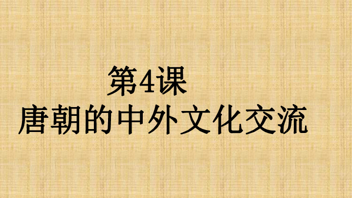 人教部编版历史七年级下册第4课《唐朝的中外文化交流》课件（共40张ppt）