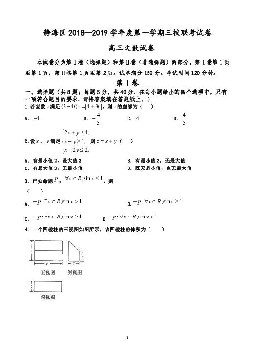 天津市静海区2019届高三上学期三校联考数学（文）试卷 Word版含答案