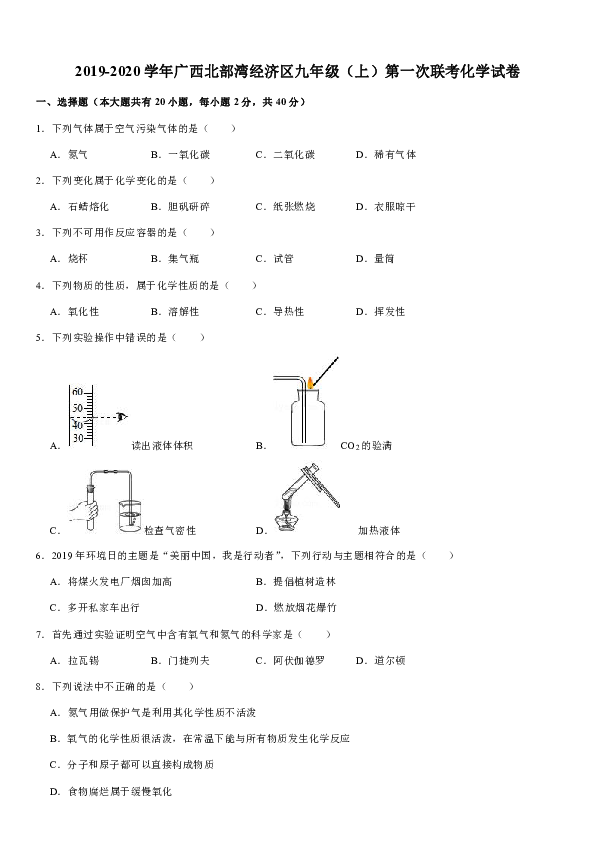 2019-2020学年广西北部湾经济区九年级（上）第一次联考化学试卷（解析版）