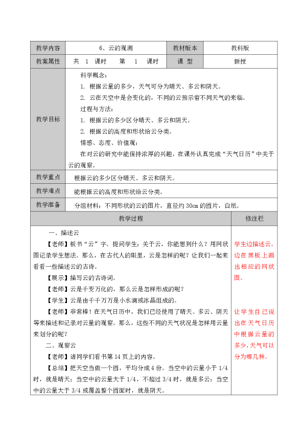 教科版科學四年級上第一單元6雲的觀測教案