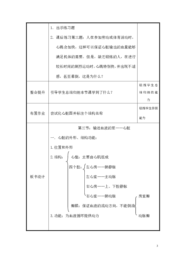 人教版七下生物 4.3输送血液的泵 心脏  教案