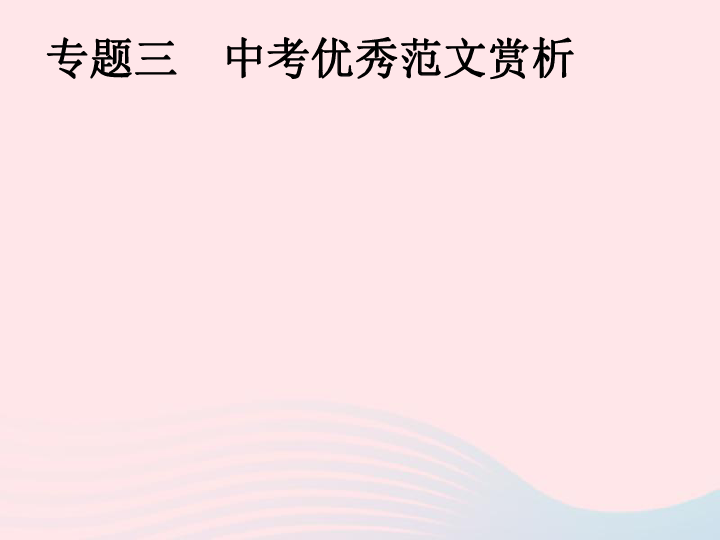 安徽省2019年中考语文第4部分专题三中考优秀范文赏析复习 课件（幻灯片32张）