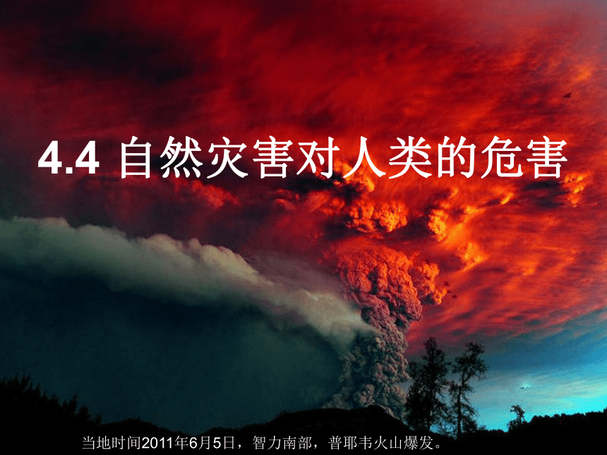 湘教版高中地理必修一《4.4 自然灾害对人类的危害》课件（共32张PPT）