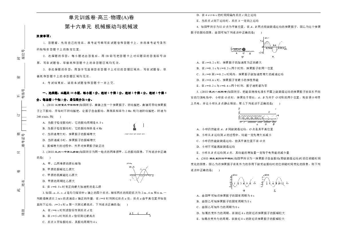 2019年高考物理一轮复习精选试题单元卷:第十六单元 机械振动与机械波