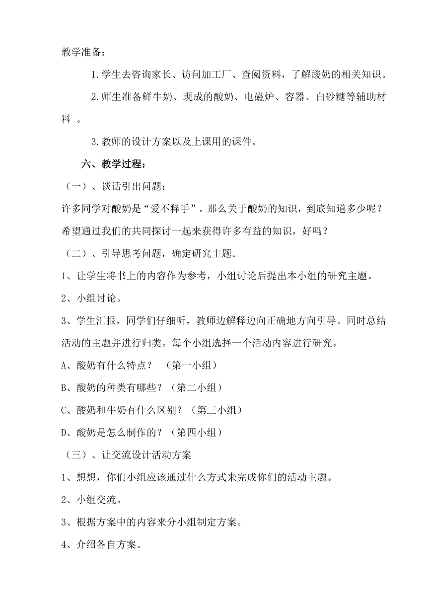 6.1 生物的繁殖之综合实践课酸奶的制作 教案