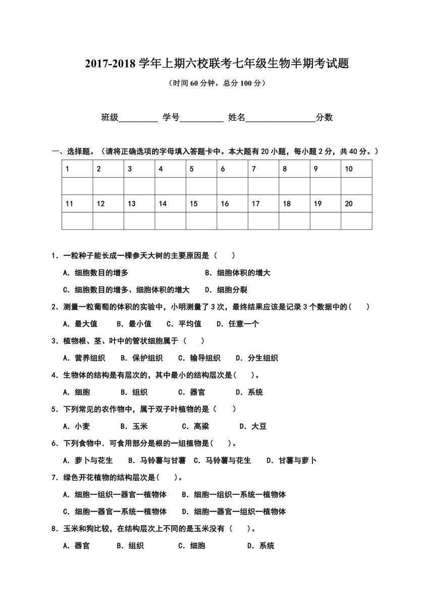重庆市江津六校2017-2018学年七年级上学期第一次联考生物试题
