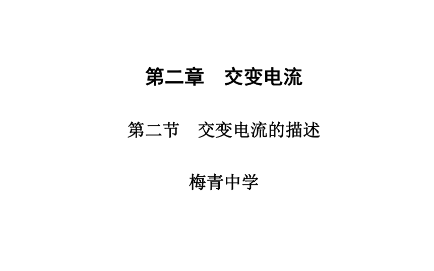 粤教版高中物理选修3-2课件：2.2交变电流的描述 (共45张PPT)