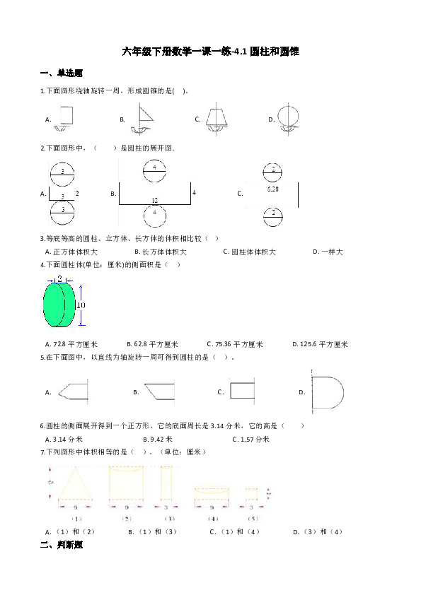 六年级下册数学一课一练-4.1圆柱和圆锥 冀教版(2014秋)（含答案）