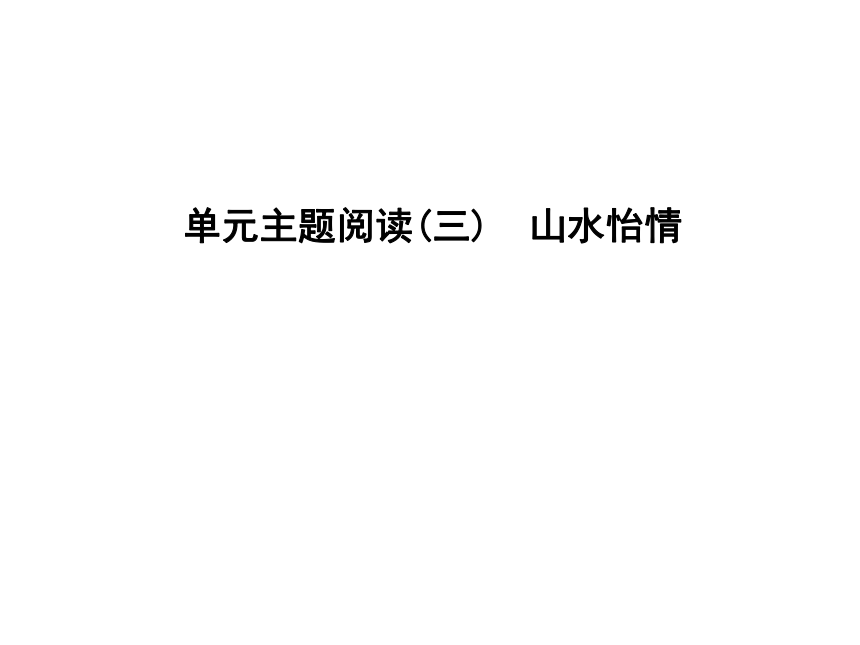 单元主题阅读(三)  山水怡情课件:15张PPT