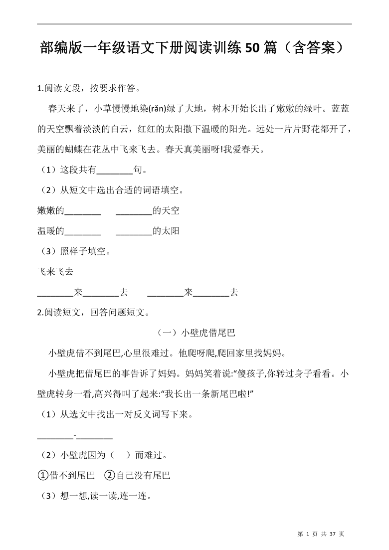 部编版一年级语文下册试题阅读训练50篇共37页含答案word版