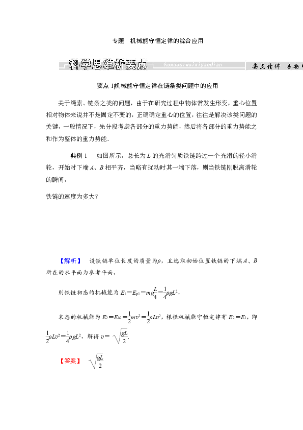 2018-2019学年高中人教版物理必修二第七章+专题机械能守恒定律的综合应用+Word版含答案