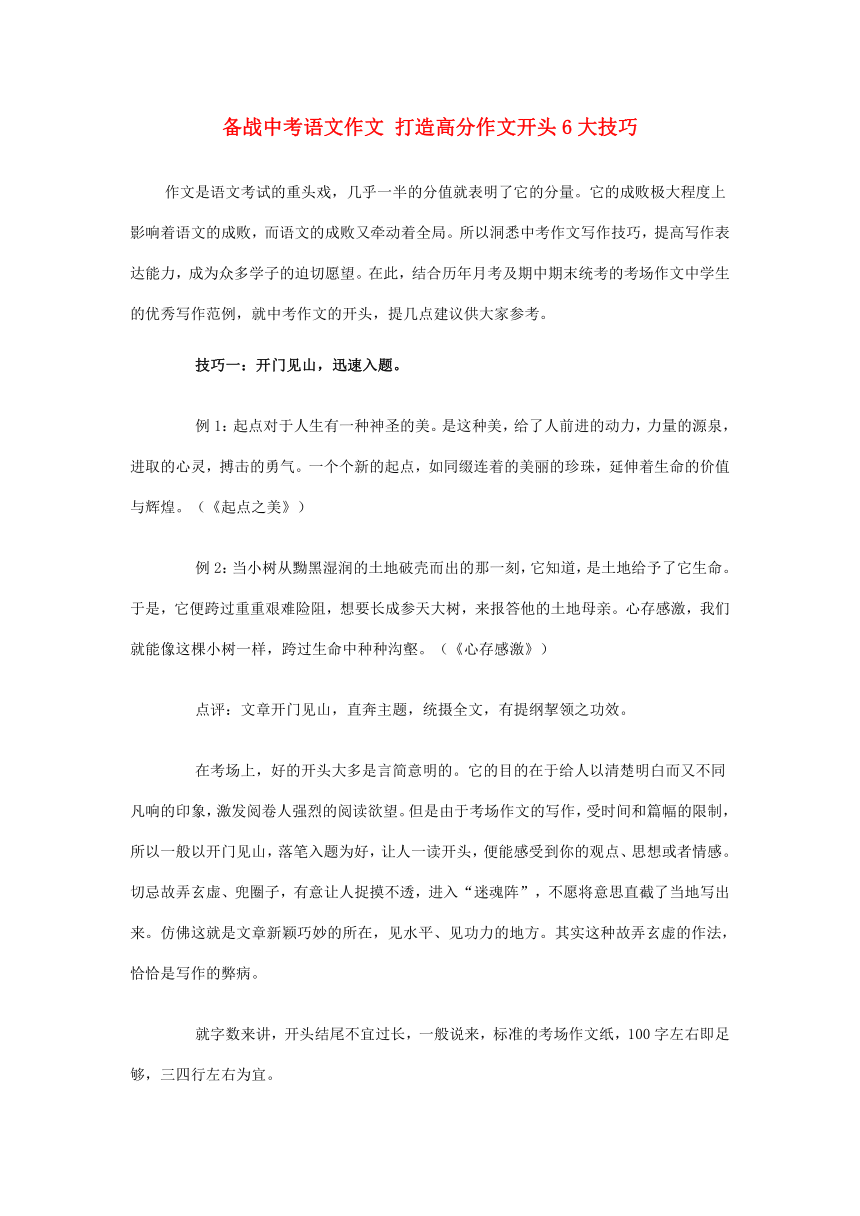 【掌控中考】（贵州专版）2017中考中考语文总复习 专项复习资料 打造高分作文开头6大技巧素材 新人教版