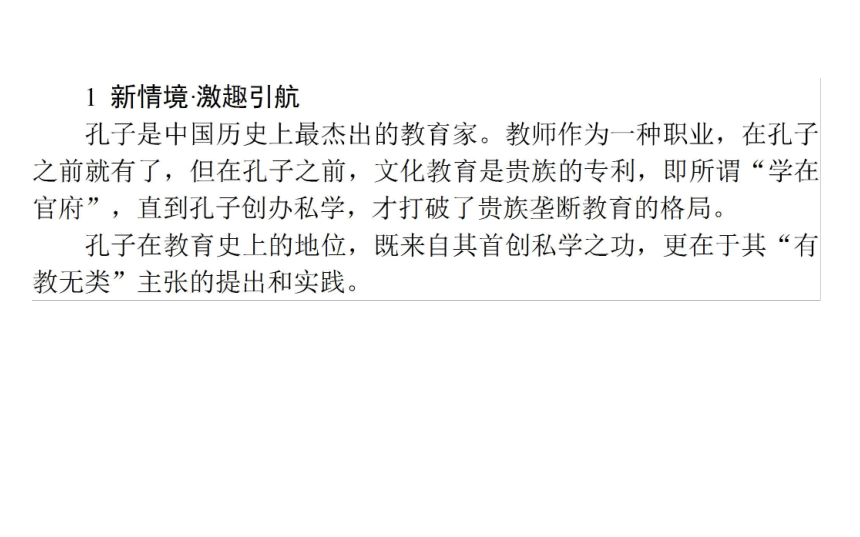 2017-2018学年高二语文新课标先秦诸子选读课件：1.6有教无类