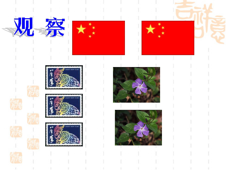 北师大版数学七年级下册4.2图形的全等课件  共40张PPT