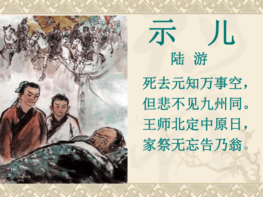 部編版五年級上冊第四單元12古詩三首示兒課件共14張ppt