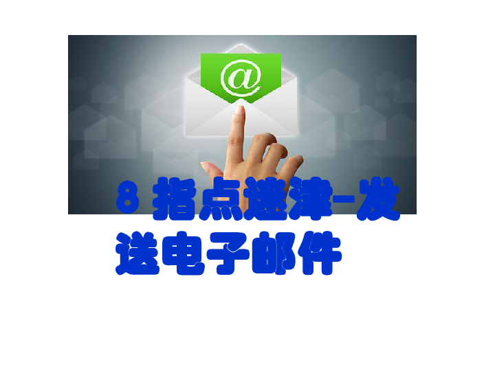 清华版 信息技术 四年级上  2.8指点迷津-发送电子邮件课件(共16张PPT)