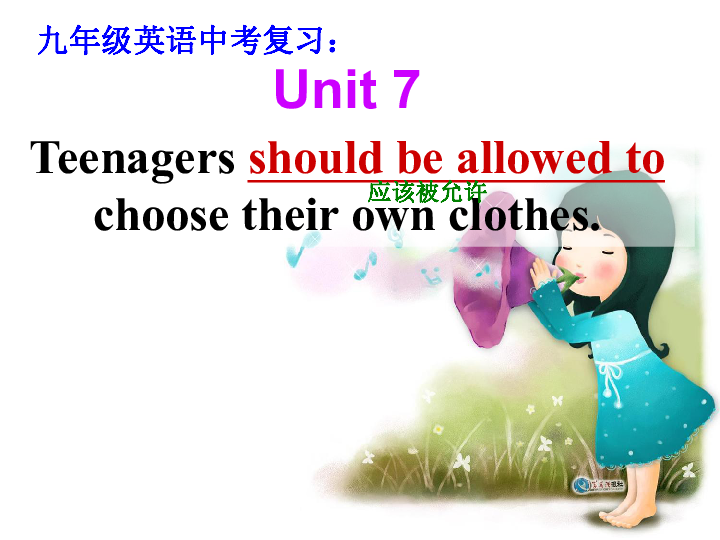 九年级Unit 7 Teenagers should be allowed to choose their own clothes. 单元复习课件（102张PPT）