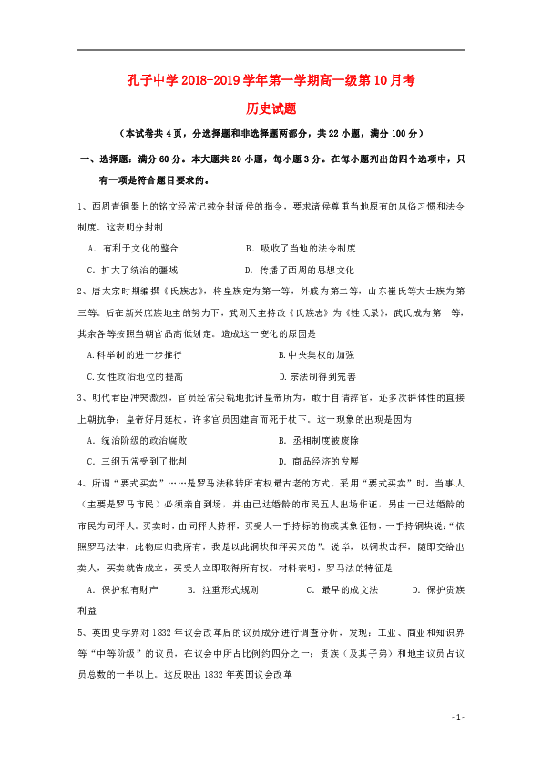 广东省德庆县孔子中学2018_2019学年高一历史10月月考试题