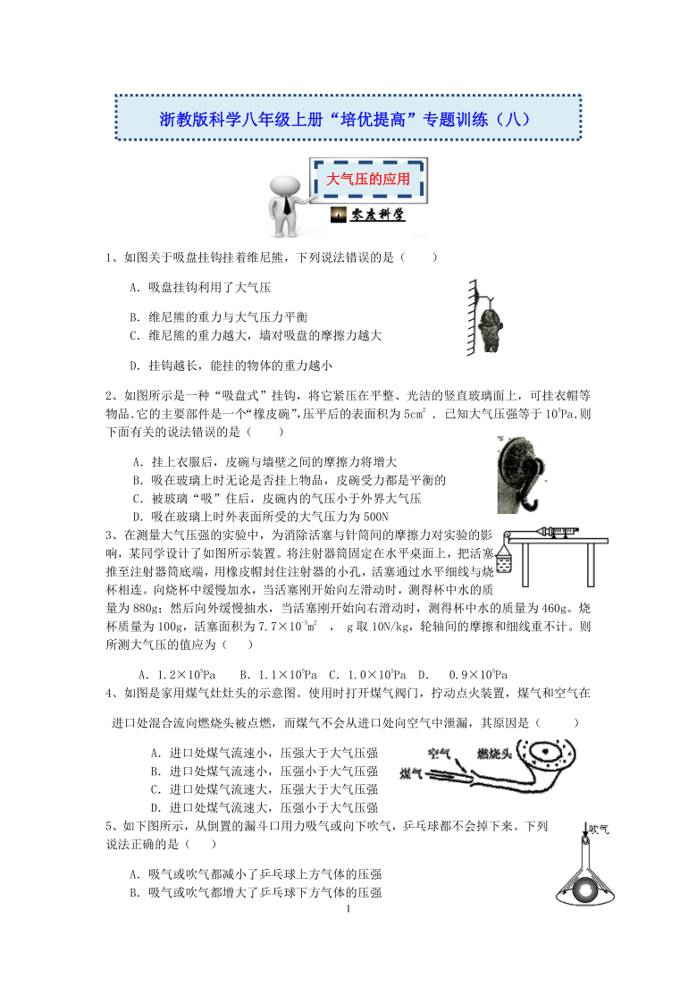 浙教版科学八年级上册“培优提高”专题训练（八）：大气压的应用【含答案及解析】