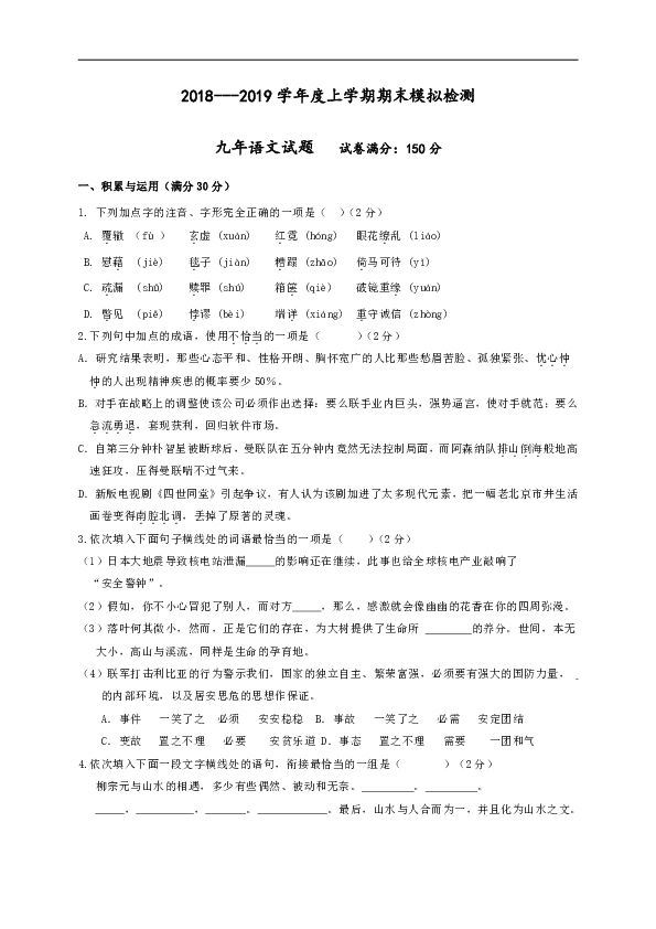 辽宁省大石桥市水源镇九年一贯制学校2019届九年级上学期期末模拟检测语文试题（含答案）