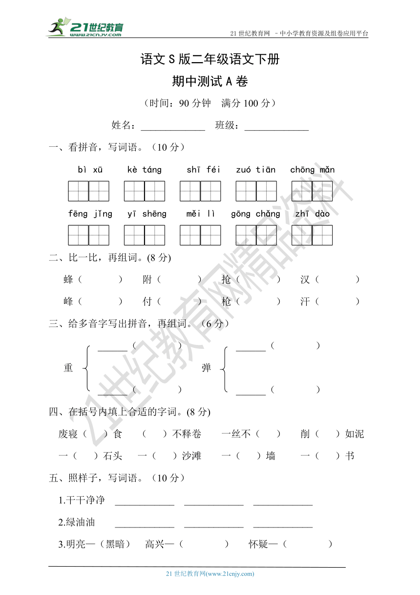 语文S版二年级下册语文期中测试A卷（含答案）