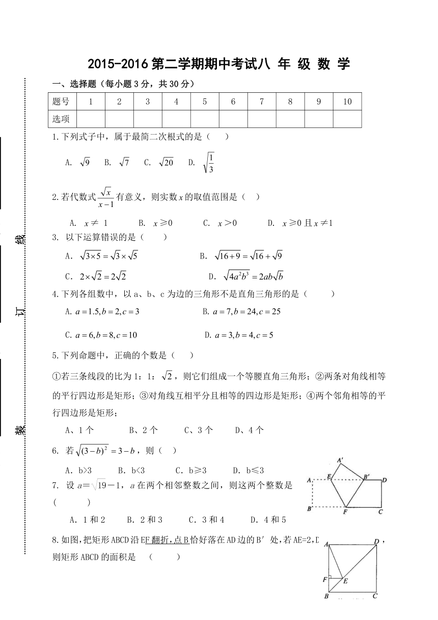 新疆新源县别斯托别中学2015-2016学年八年级下学期期中考试数学试题（答案不全）