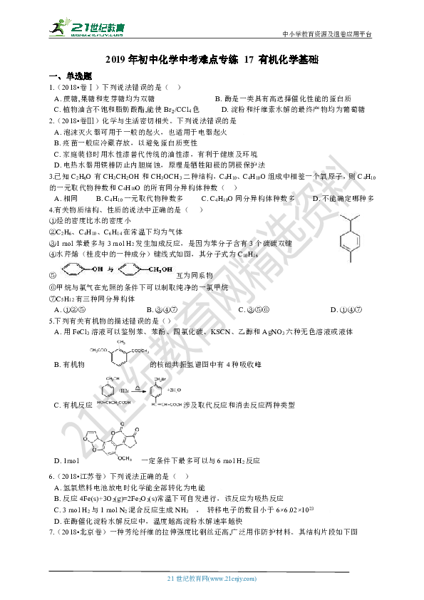 备考2019年高考化学二轮专题 17 有机化学基础（含解析）