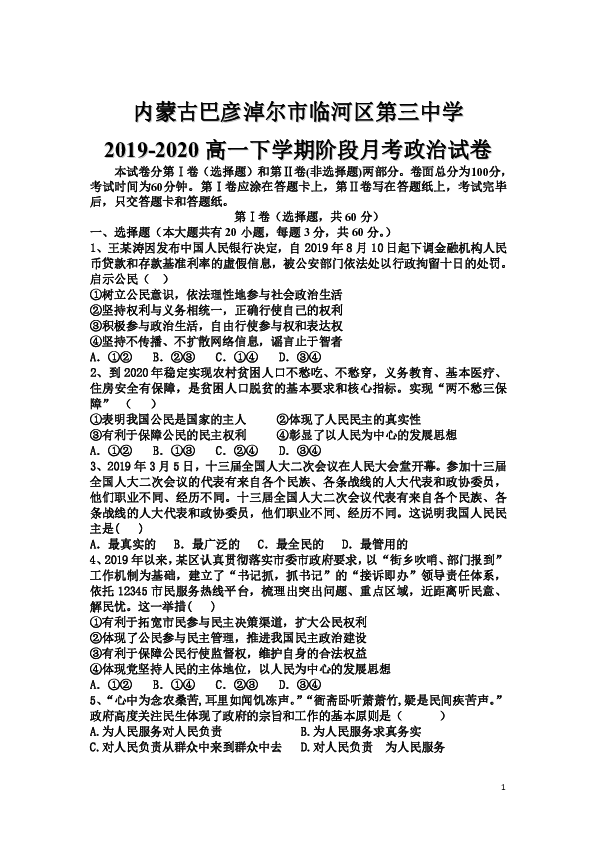 内蒙古巴彦淖尔市临河区第三中学2019-2020高一下学期阶段月考政治试题（Word版）