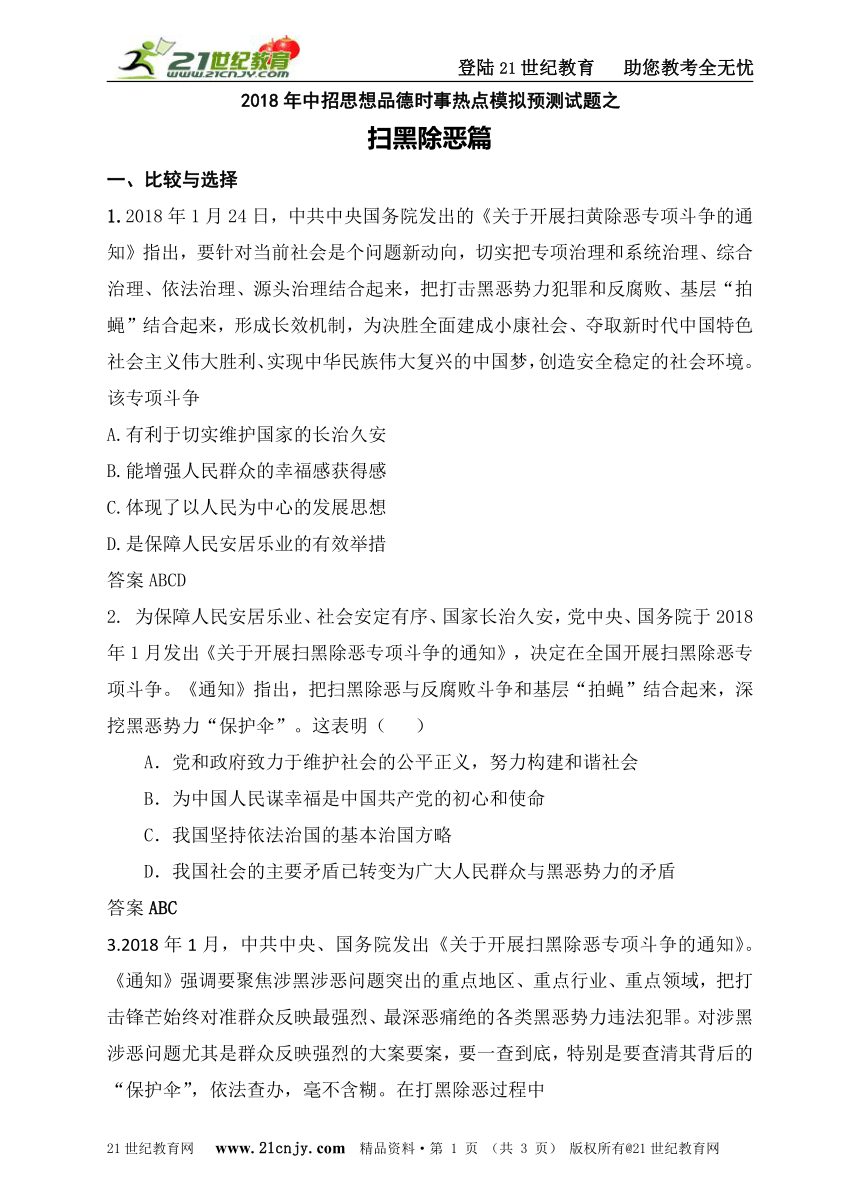 2018年中招思想品德时事热点模拟预测试题之扫黑除恶篇