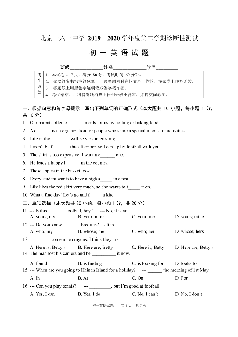 北京市西城区一六一中学2019- 2020学年度第二学期诊断性测试 初一英语试题（无听力题，无答案）