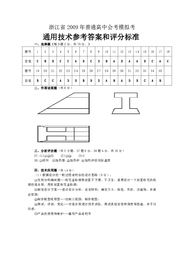 浙江省2009年普通高中會考模擬考試卷通用技術答案